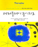 테라플레이 놀이치료 : 애착발달에 초점을 둔 놀이를 통한 부모-자녀 관계의 향상