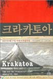 크라카토아 : 1883년 8월 27일 세계가 폭발하다 표지 이미지