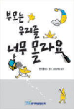 (사춘기 자녀 교육)부모는 우리를 너무 몰라요 표지이미지