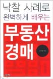 (낙찰 사례로 완벽하게 배우는)부동산 경매