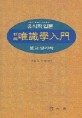 (新編)유식학 입문 : 불교심리학