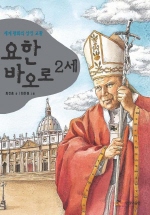 (세계 평화의 상징 교황)요한 바오로 2세 표지 이미지