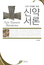 (신약 주해를 위한) 신약 서론 = New Testament Introduction