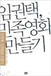 임권택, 민족영화 만들기 / 김경현 ; 데이비드 E. 제임스 외 엮음 ; 김희진 옮김.