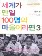 세계가 만일 100명의 마을이라면  =  If the world were a village of 100 people  : 음식편