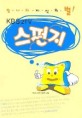 스펀지 : KBS 2TV / KBS 스펀지 제작팀 지음. 1-3