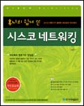 (후니의 쉽게 쓴)시스코 네트워킹 = CISCO networking 표지이미지