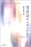 정진규의 시와 시론 연구 = (The)poetry & poetics of Jung Jin-gyu : <中>과 <和>의 시학