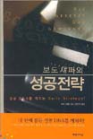 (보도 섀퍼의)성공전략