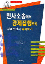 민사소송에서 강제집행까지 사례보면서 따라하기 표지 이미지