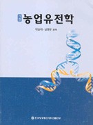 (3정)농업유전학 표지이미지