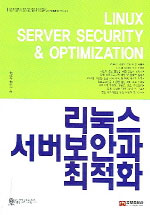 리눅스 서버 보안과 최적화 = Linux server security ＆ Optimization