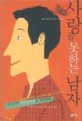 사랑을 못하는 남자  : 사랑하지만 헤어져야 할 101가지 이유를 가진 남자 이야기