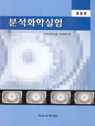 분석화학실험 / 홍태기 [외] 저.