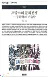 프랑스의 문화전쟁 : 공화국과 이슬람 표지 이미지