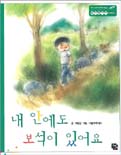 내 안에도 보석이 있어요 표지 이미지