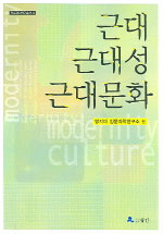 근대 ·근대성 ·근대문화 = Modernity culture