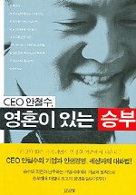 CEO 안철수, 영혼이 있는 승부 표지 이미지