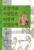 조선시대 사람들은 어떻게 살았을까. 2 : 정치·문화생활 이야기 - [교보 전자책]
