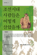 조선시대 사람들은 어떻게 살았을까?. 2 : 정치·문화생활 이야기