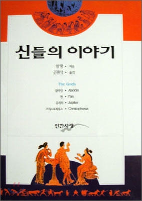 신들의 이야기