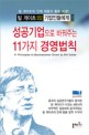 빌 게이츠의 성공의 씨앗을 기업인들에게  : 성공기업으로 바꿔주는 11가지 경영법칙