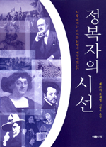 정복자의 시선 : 서방 세계는 타자를 어떻게 재구성했는가