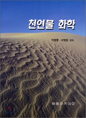 <span class="sponge-point-color">천연물</span> 화학