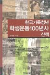 한국기독청년 학생운동100년사 산책