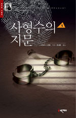 사형수의 지문.  1