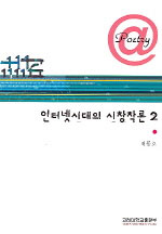 인터넷시대의 시창작론. 2 / 최동호 지음