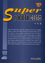 (Super 1000제)고득점 문법
