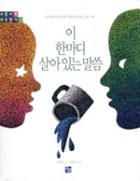 이 한마디 살아있는 말씀 표지이미지