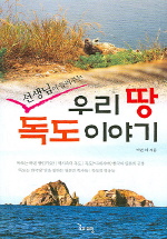 (선생님이 들려주는) 우리 땅 독도 이야기