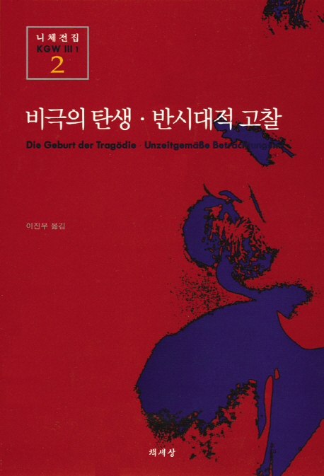 비극의 탄생·반시대적 고찰