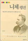 니체 평전 = Nietzsche, Friedrich Wilhelm : 죽음 앞에서 노래한 삶의 찬가, 니체의 삶과 사상
