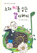 노래 씨를 심는 할아버지 표지이미지
