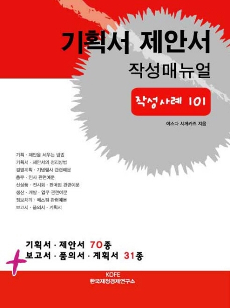 기획서·제안서 작성매뉴얼 : 예문·양식 101종