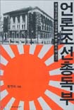 언론조선총독부 : 친일언론의 본산을 파헤친 최초의 연구 / 정진석 지음
