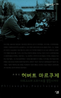 허버트 마르쿠제 : 살림지식총서. 178