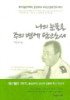 나의 눈물을 주의 병에 담으소서 : 재소자들의 아버지, 홍성교도소 교도관 김봉래 목사 이야기