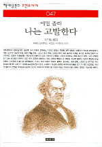나는 고발한다 (해제ㅣ드레퓌스 사건과 지식인의 양심)