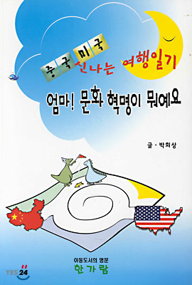 중국·미국 신나는 여행일기 표지 이미지