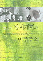 한국의정치개혁과민주주의