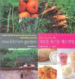 (안전 먹을거리 재배)새로운 유기농 채소정원 : 유기농 선진국 영국에서 배운다