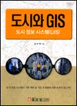 도시와 GIS : 도시 정보 시스템(UIS)