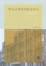 한국근대치의학교육사 = History of modern dental education in Korea