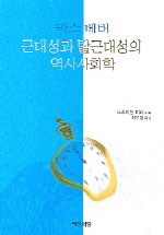 막스 베버 : 근대성과 탈근대성의 역사사회학