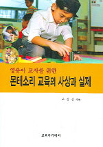 (영유아 교사를 위한)몬테소리 교육의 사상과 실제/