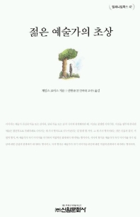 젊은 예술가의 초상 - [교보 전자책]